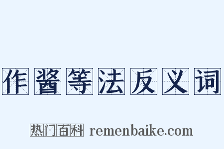 作酱等法反义词是什么意思的图片